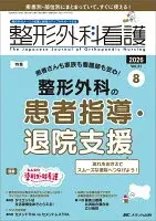 整形外科看護2026年8月号