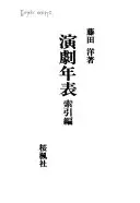 演劇年表