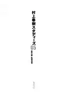 村上春樹スタディーズ 5