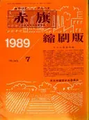 しんぶん赤旗