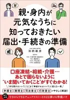 親・身内が元気なうちに知っておきたい届出・手続きの準備
