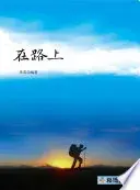 在路上
