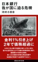 日本銀行 我が国に迫る危機 (講談社現代新書)