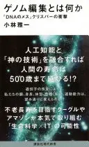 ゲノム編集とは何か　「ＤＮＡのメス」クリスパーの衝撃 (講談社現代新書)