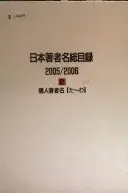 日本著者名総目錄, 2005/2006: Kojin choshamei