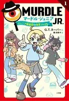 マードル・ジュニア1 ～ジュニア探偵団の事件ファイル～