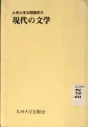 現代の文学