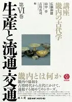 生産と流通・交通