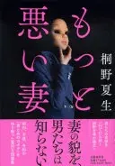 もっと悪い妻