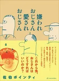 嫌われおじさん 愛されおじさん