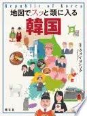 地図でスッと頭に入る韓国'25