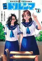月刊トリレンマ 3