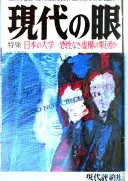 現代の眼