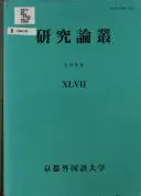 京都外国語大学研究論叢