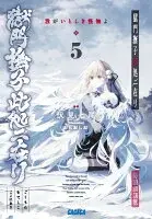 獄門撫子此処ニ在リ 5 ～我がいとしき怪物よ～