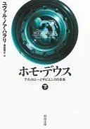 ホモ・デウス : テクノロジーとサピエンスの未来. 下