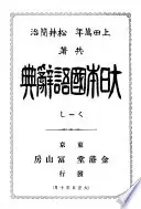 大日本國語辭典