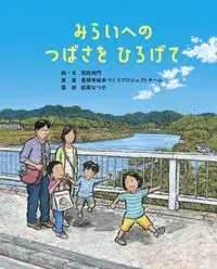 みらいへのつばさをひろげて
