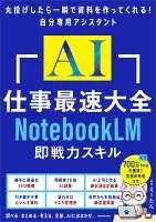 AI仕事最速大全 NotebookLM即戦力スキル