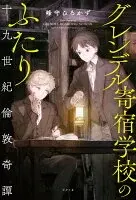 グレンデル寄宿学校のふたり : 十九世紀倫敦奇譚