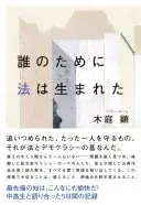 誰のために法は生まれた
