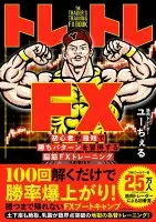 トレトレFX 初心者が最短で勝ちパターンを習得する脳筋FXトレーニング
