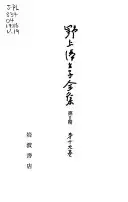 野上彌生子全集