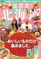 食食食! 北海道