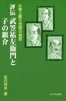 小栗上野介忠順の家臣　評伝 武笠祐左衛門と子の銀介