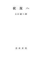 状況へ