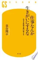 仕事なんか生きがいにするな 生きる意味を再び考える