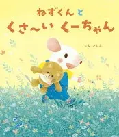 ねずくんとくさ～いくーちゃん