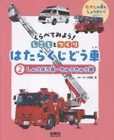 ②しょうぼう車・きゅうきゅう車