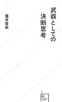 武器としての決断思考 (星海社新書)