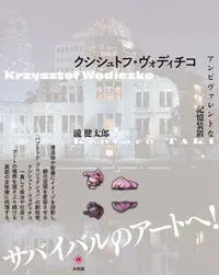 クシシュトフ・ヴォディチコ