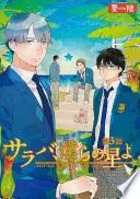 サラバ、僕らの星よ　3