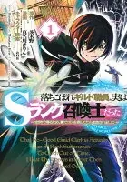 落ちこぼれギルド職員、実はSランク召喚士だった～定時で帰るため、裏でボスを倒してたら追放されました～ 1