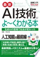 図解入門最新AI技術がよ〜くわかる本