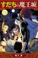 すだちの魔王城(013)