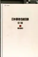 日本著者名総目錄, 97/98: Shomei sakuin