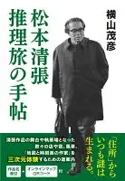 松本清張　推理旅の手帖