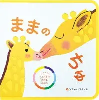 ままの　ちゅ