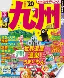 るるぶ九州’20