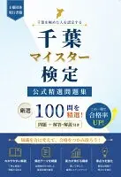 千葉マイスター検定 公式精選問題集