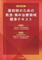 改訂第３版 薬剤師のための救急・集中治療領域標準テキスト