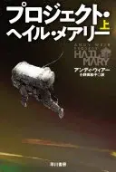 プロジェクト・ヘイル・メアリー　上