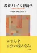 教養としての経済学 生き抜く力を培うために (単行本)