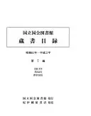 国立国会図書館蔵書目錄