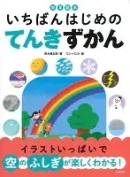 知育絵本 いちばんはじめの てんきずかん