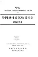 靜岡縣柑橘試驗場報告
